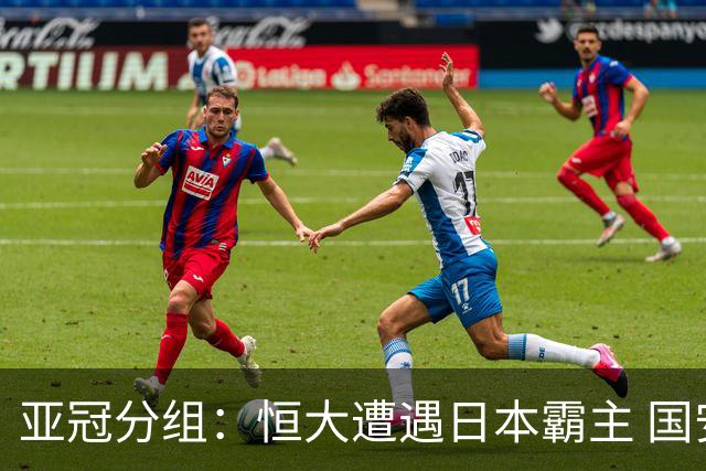 亚冠分组：恒大遭遇日本霸主 国安或再碰蔚山现代