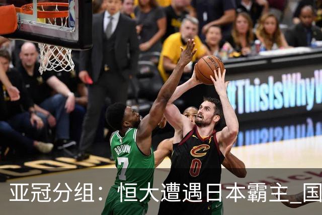 亚冠分组：恒大遭遇日本霸主 国安或再碰蔚山现代