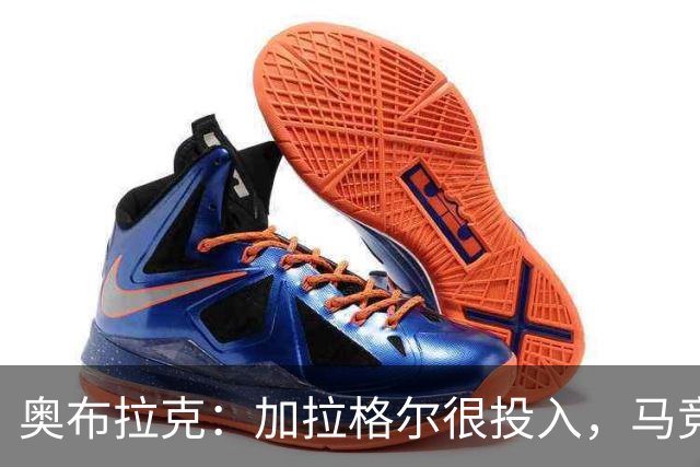 奥布拉克：加拉格尔很投入，马竞的球迷很喜欢他
