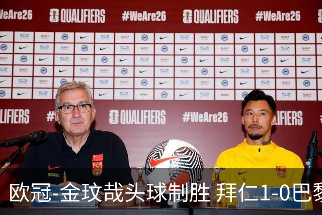 欧冠-金玟哉头球制胜 拜仁1-0巴黎圣日耳曼