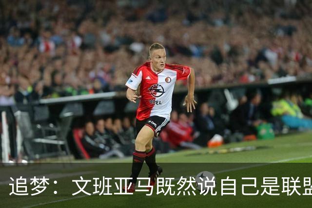 追梦：文班亚马既然说自己是联盟门面 那领先29分就要赢下来