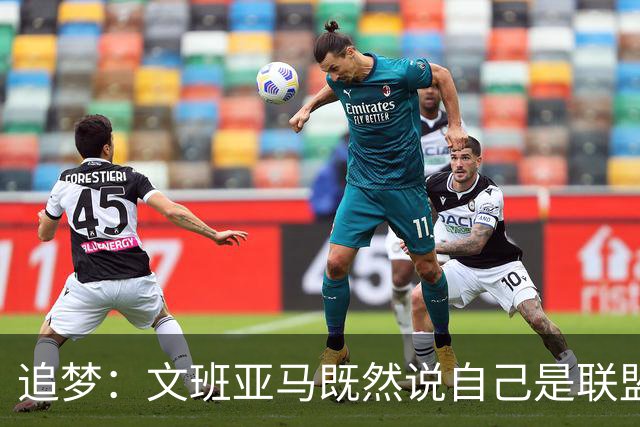 追梦：文班亚马既然说自己是联盟门面 那领先29分就要赢下来
