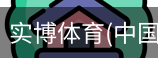 实博体育